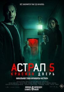 Фильм: Астрал 5: Красная дверь