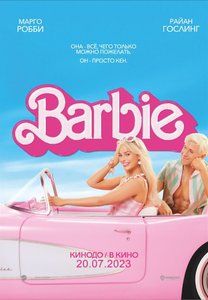 Фильм: Барби