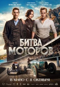 Фильм: Битва моторов