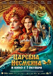 Фильм: Царевна Несмеяна