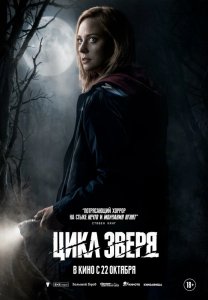 Фильм: Цикл зверя