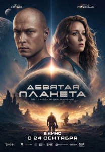 Фильм: Девятая планета