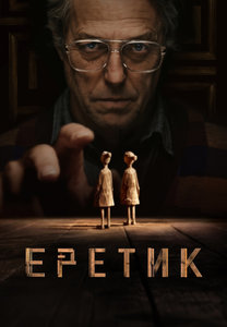 Фильм: Еретик