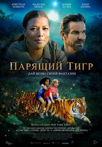 Фильм: Парящий тигр