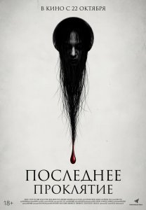 Фильм: Последнее проклятие