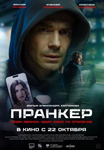 Фильм: Пранкер