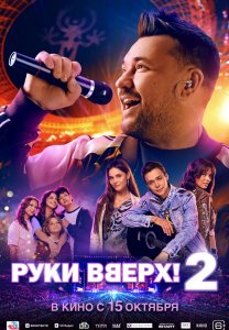 Фильм: Руки Вверх! 2