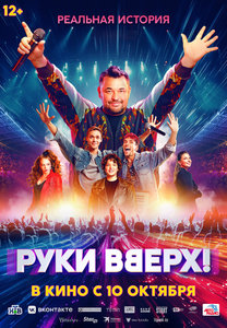 Фильм: Руки Вверх!