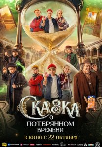 Фильм: Сказка о потерянном времени