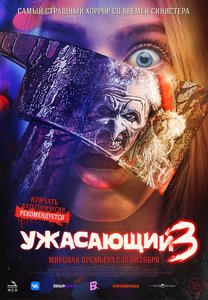 Фильм: Ужасающий 3