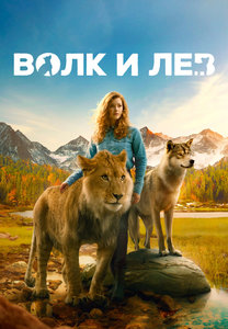 Фильм: Волк и лев