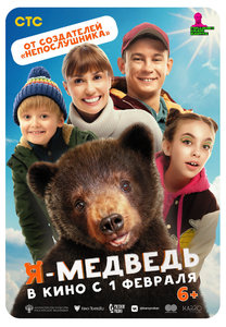 Фильм: Я — медведь