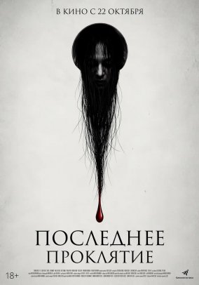 Последнее проклятие