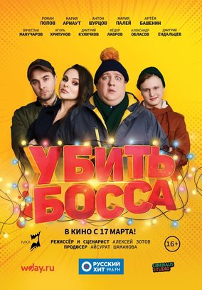 Убить босса